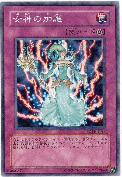 遊戯王 女神の加護[SD罠 ま行][SD11-JP029][ノーマル]