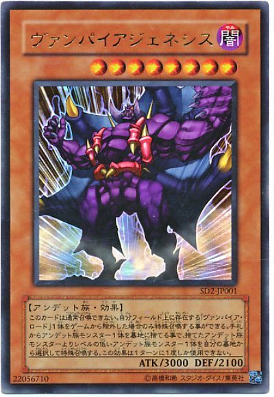 遊戯王 ヴァンパイアジェネシス[SDモンスター あ行][SD2-JP001][ウルトラ]