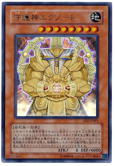 遊戯王 守護神エクゾード[SDモンスター さ行][SD7-JP001][ウルトラ]