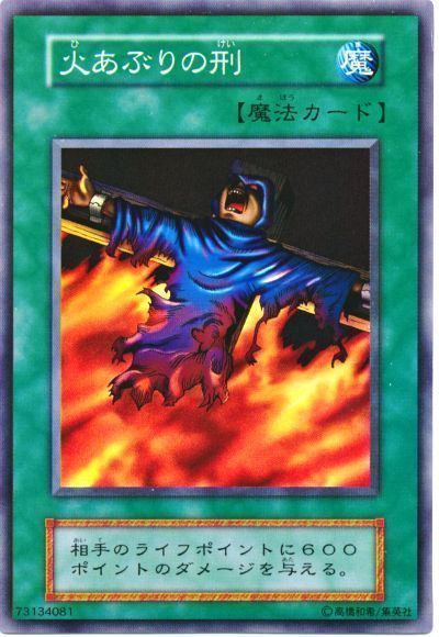 遊戯王 火あぶりの刑[第1期 は行][スーパー]