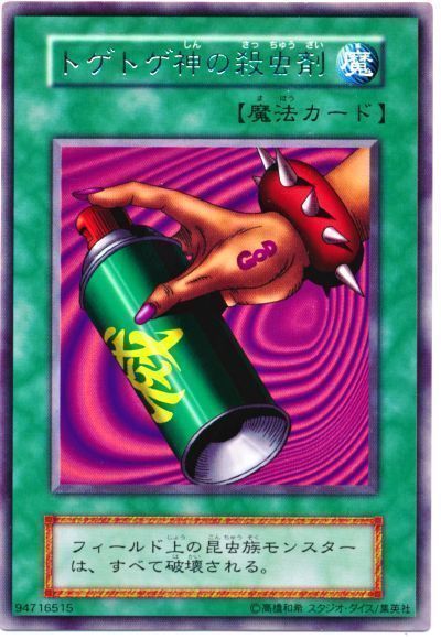遊戯王 トゲトゲ神の殺虫剤[第1期 た行][レア]