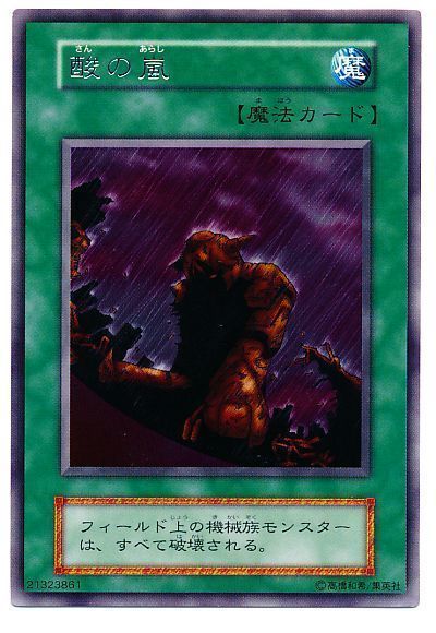 遊戯王 酸の嵐[第1期 さ行][レア]