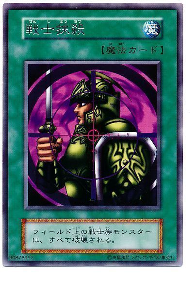遊戯王 戦士抹殺[第1期 さ行][レア]