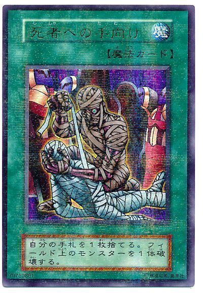 遊戯王 死者への手向け[第1期 さ行][ウルパラ]