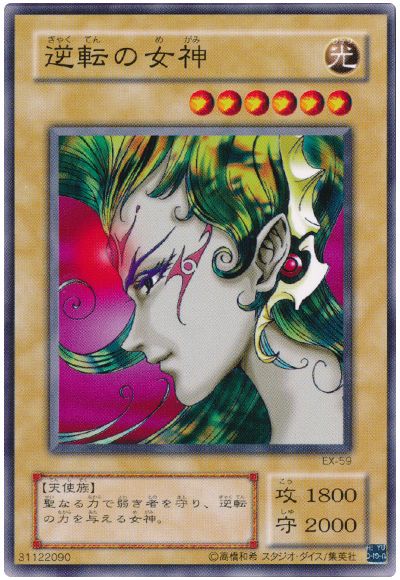 遊戯王 逆転の女神(EX・復刻版)[第2期 か行][EX-59][ノーマル]