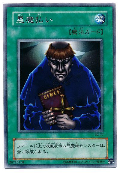 遊戯王 悪魔払い[第2期 あ行][BC-77][レア]