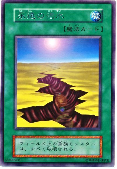 遊戯王 永遠の渇水[第1期 あ行][レア]