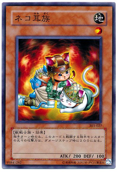 遊戯王 ネコ耳族[303][303-027][ノーマル]