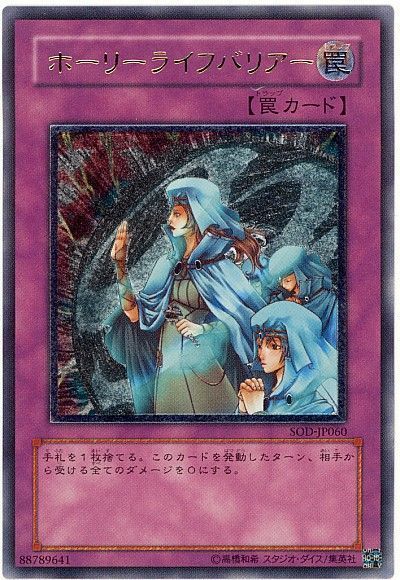 遊戯王 ホーリーライフバリアー[SOD][SOD-JP060][アルティメット]