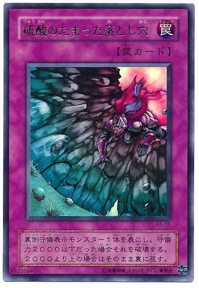 遊戯王 硫酸のたまった落とし穴[P5][P5-05][ウルトラ]