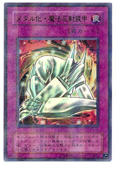 遊戯王 メタル化・魔法反射装甲[P5][P5-06][ウルパラ]