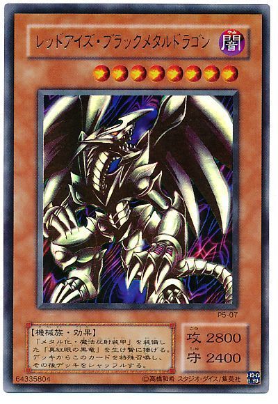 遊戯王 レッドアイズ・ブラックメタルドラゴン[P5][P5-07][ウルトラ]