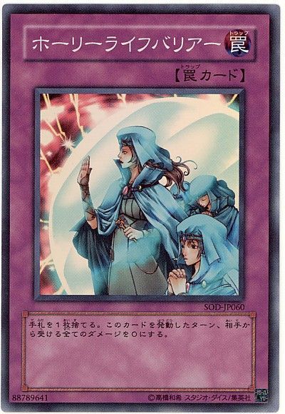 遊戯王 ホーリーライフバリアー[SOD][SOD-JP060][スーパー]