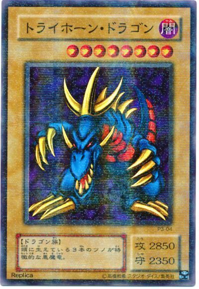 遊戯王 トライホーン・ドラゴン[P3][P3-04][スーパラ]