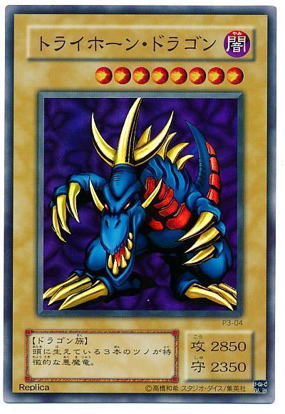 遊戯王 トライホーン・ドラゴン[P3][P3-04][スーパー]