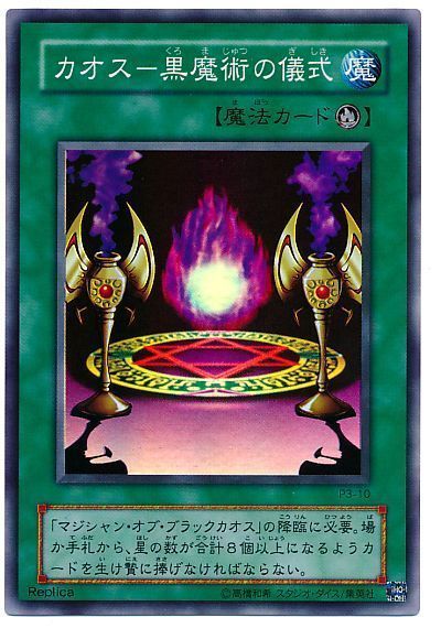 遊戯王 カオス-黒魔術の儀式[P3][P3-10][スーパー]