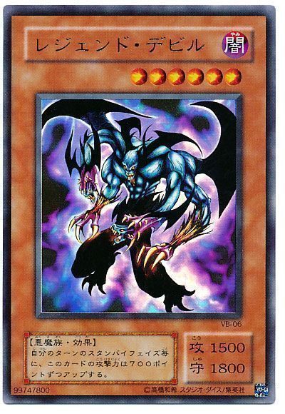 遊戯王 レジェンド・デビル[本付属　ら行][VB-06][ウルトラ]
