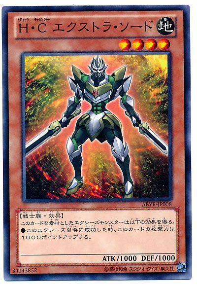 H・C エクストラ・ソード