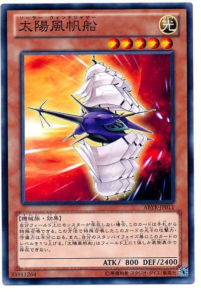 遊戯王 太陽風帆船[ABYR][ABYR-JP011][ノーマル]