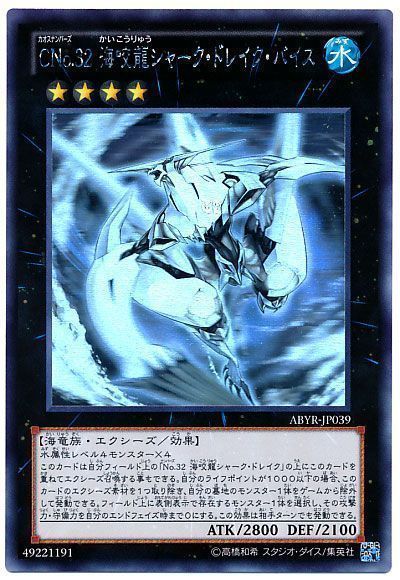 CNo.32 海咬龍シャーク・ドレイク・バイス