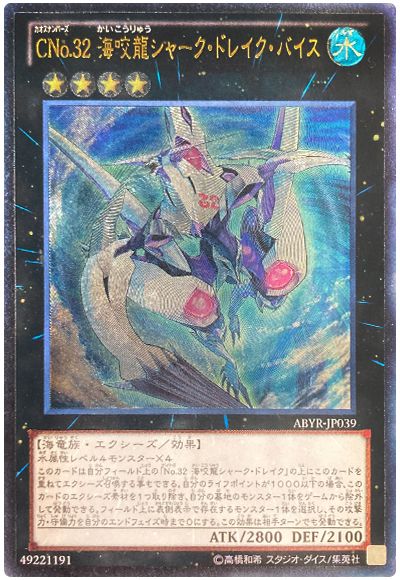 遊戯王 CNo.32 海咬龍シャーク・ドレイク・バイス[ABYR][ABYR-JP039][アルティメット]