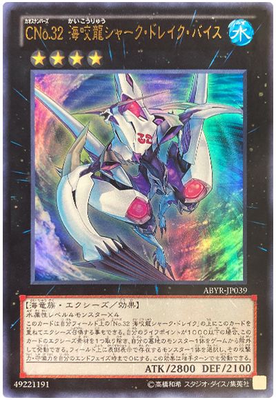 遊戯王 CNo.32 海咬龍シャーク・ドレイク・バイス[ABYR][ABYR-JP039][ウルトラ]
