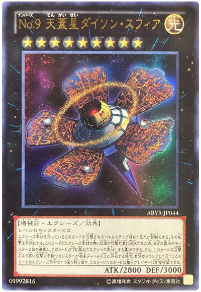 遊戯王 No.9 天蓋星ダイソン・スフィア[ABYR][ABYR-JP044][ウルトラ]