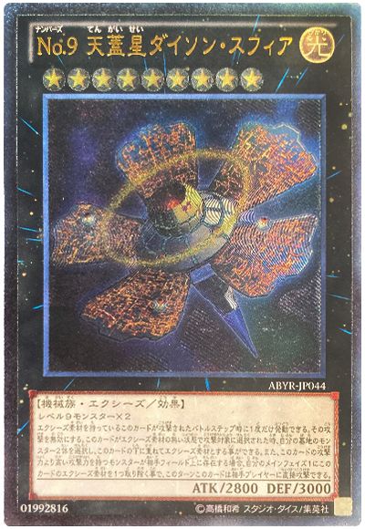 遊戯王 No.9 天蓋星ダイソン・スフィア[ABYR][ABYR-JP044][アルティメット]