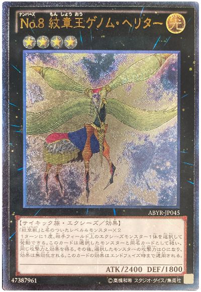 遊戯王 No.8 紋章王ゲノム・ヘリター[ABYR][ABYR-JP045][アルティメット]
