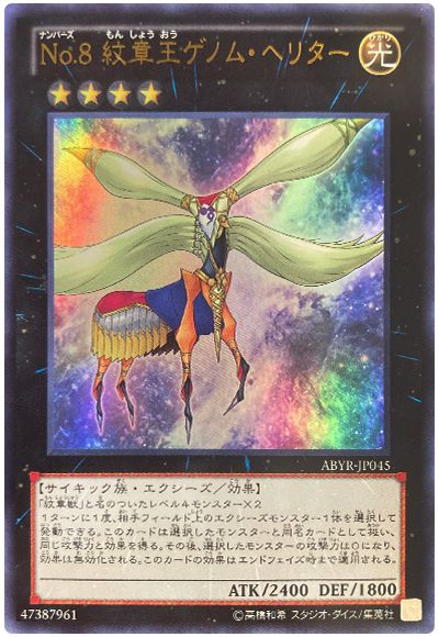 遊戯王 No.8 紋章王ゲノム・ヘリター[ABYR][ABYR-JP045][ウルトラ]