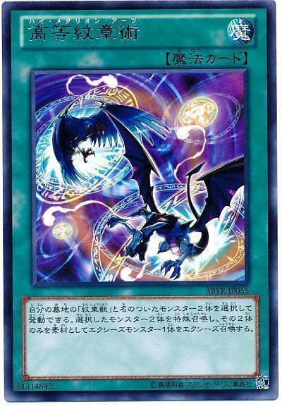 遊戯王 高等紋章術[ABYR][ABYR-JP055][レア]