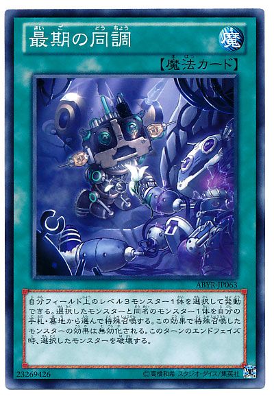 遊戯王 最期の同調[ABYR][ABYR-JP063][ノーマル]