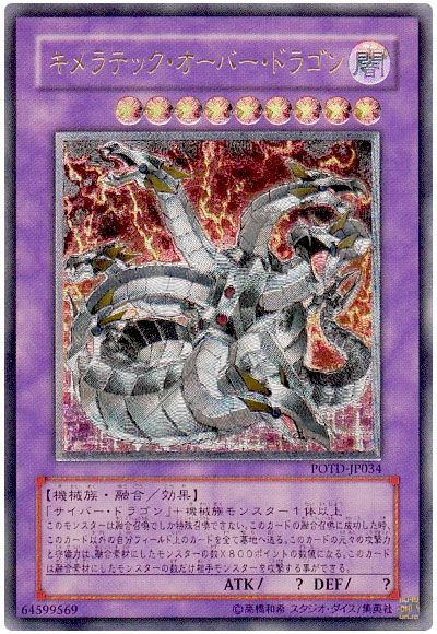 遊戯王 キメラテック・オーバー・ドラゴン[POTD][POTD-JP034][アルティメット]