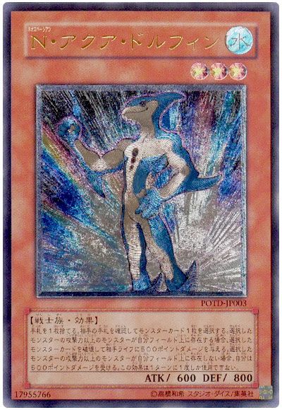 遊戯王 N・アクア・ドルフィン[POTD][POTD-JP003][アルティメット]
