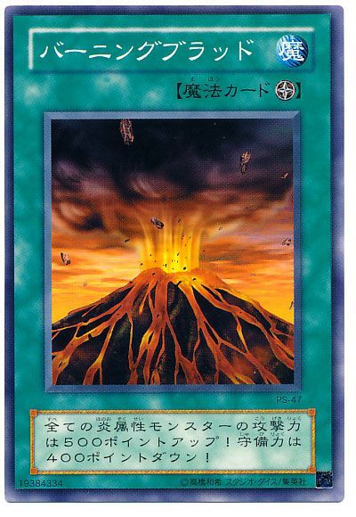遊戯王 バーニングブラッド[第2期 は行][PS-47][ノーマル]