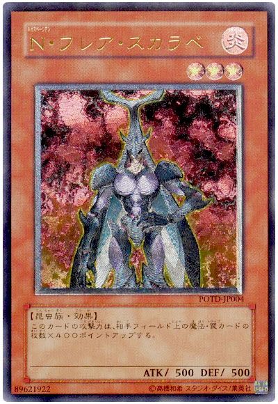 遊戯王 N・フレア・スカラベ[POTD][POTD-JP004][アルティメット]