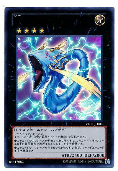 遊戯王 No.91 サンダー・スパーク・ドラゴン[VE07][VE07-JP004][ウルトラ]