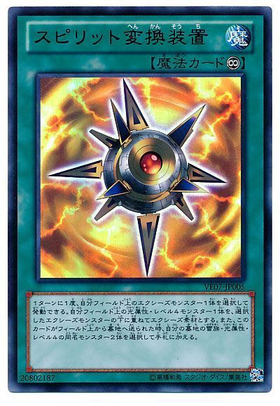遊戯王 スピリット変換装置[VE07][VE07-JP005][ウルトラ]