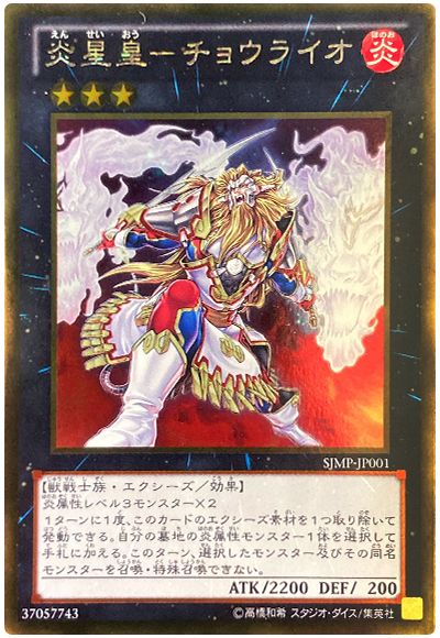遊戯王 炎星皇-チョウライオ[本付属　あ行][SJMP-JP001][ゴールド]