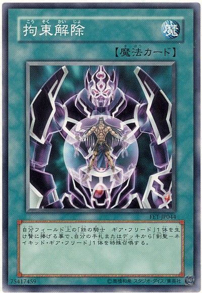 遊戯王 拘束解除[FET][FET-JP044][ノーマル]