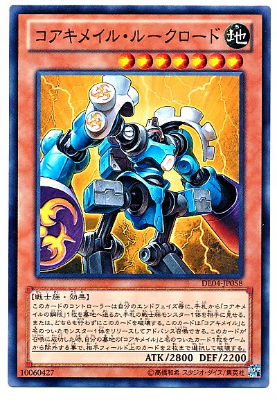 遊戯王 コアキメイル・ルークロード[デュエリスト エディション か行][DE04-JP058][ノーマル]