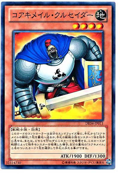 遊戯王 コアキメイル・クルセイダー[デュエリスト エディション か行][DE04-JP011][ノーマル]