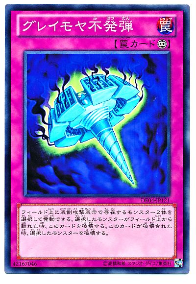 遊戯王 グレイモヤ不発弾[デュエリスト エディション か行][DE04-JP121][ノーマル]