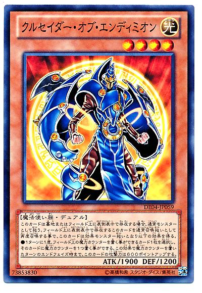 遊戯王 クルセイダー・オブ・エンディミオン[デュエリスト エディション か行][DE04-JP059][ノーマル]
