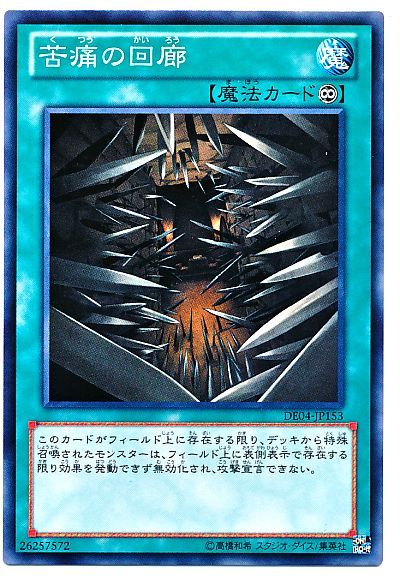 遊戯王 苦痛の回廊[デュエリスト エディション か行][DE04-JP153][ノーマル]