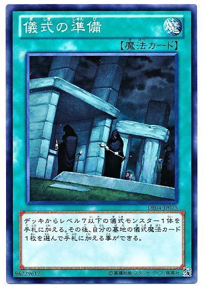 遊戯王 儀式の準備[デュエリスト エディション か行][DE04-JP075][ノーマル]