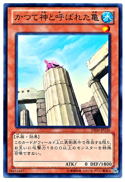 遊戯王 かつて神と呼ばれた亀[デュエリスト エディション か行][DE04-JP136][ノーマル]