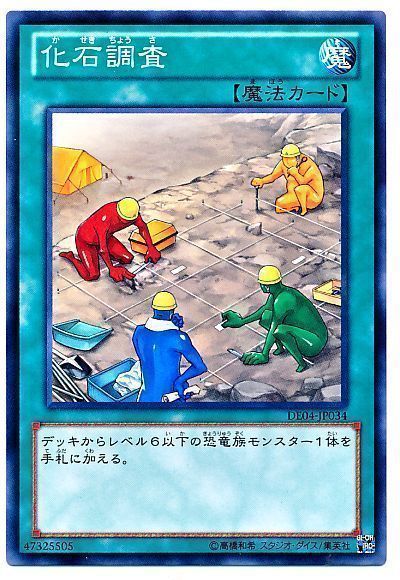 遊戯王 化石調査[デュエリスト エディション か行][DE04-JP034][ノーマル]