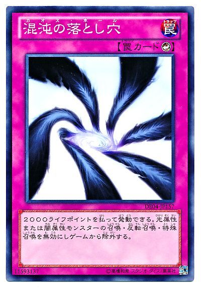 遊戯王 混沌の落とし穴[デュエリスト エディション か行][DE04-JP157][ノーマル]