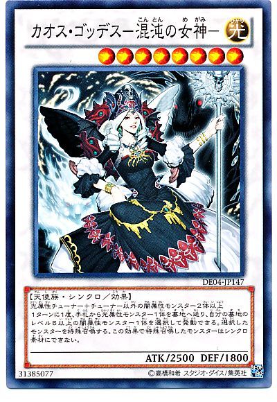 遊戯王 カオス・ゴッデス-混沌の女神-[デュエリスト エディション か行][DE04-JP147][ノーマル]